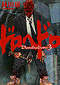 #2: Dorohedoro